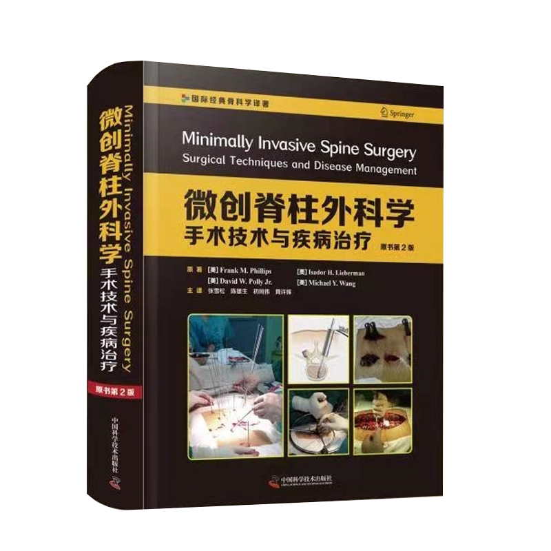 正版全新现货精装 微创脊柱外科学手术技术与疾病治疗 原书第二版张雪松 译中国科学技术出版社9787504687470