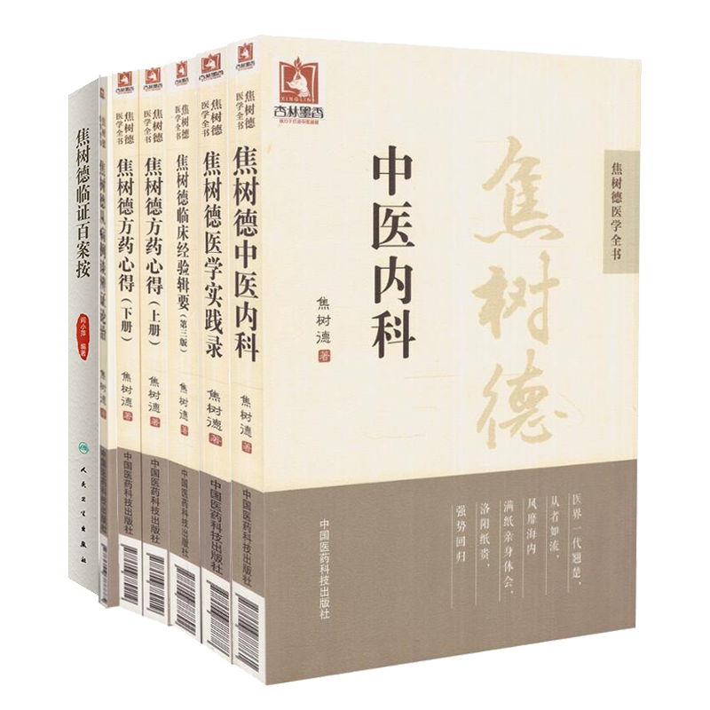 共6种7册 焦树德临证百案按 焦树德中医内科 医学实践录 从病例谈辨证论治 临床经验辑要 方药心得上下册医学全书阎小萍人民卫生出
