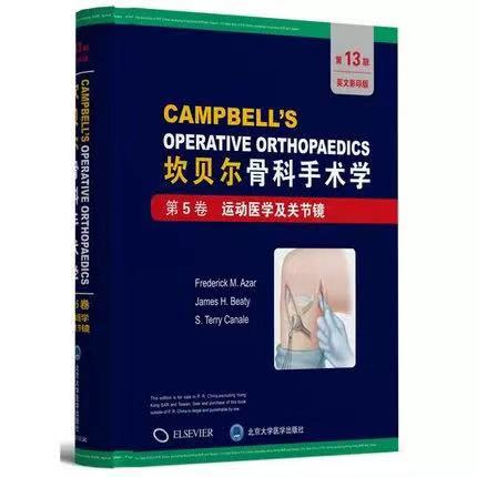 正版现货 坎贝尔骨科手术学(第13版英文影印版)—第5卷:运动医学及关节镜 北京大学医学出版社