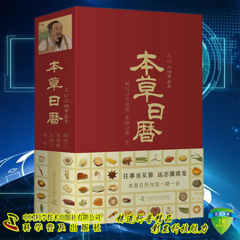 现货正版 本草日历2024甲辰年 肖培根 谢宇 中国科学技术出版社 9787523602690