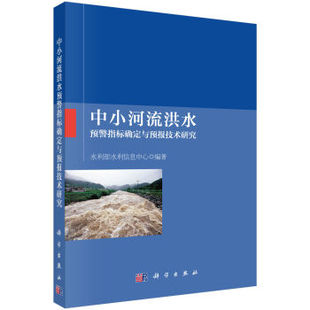 科学出版 中小河流洪水预警指标确定与预报技术研究 社 现货 正版