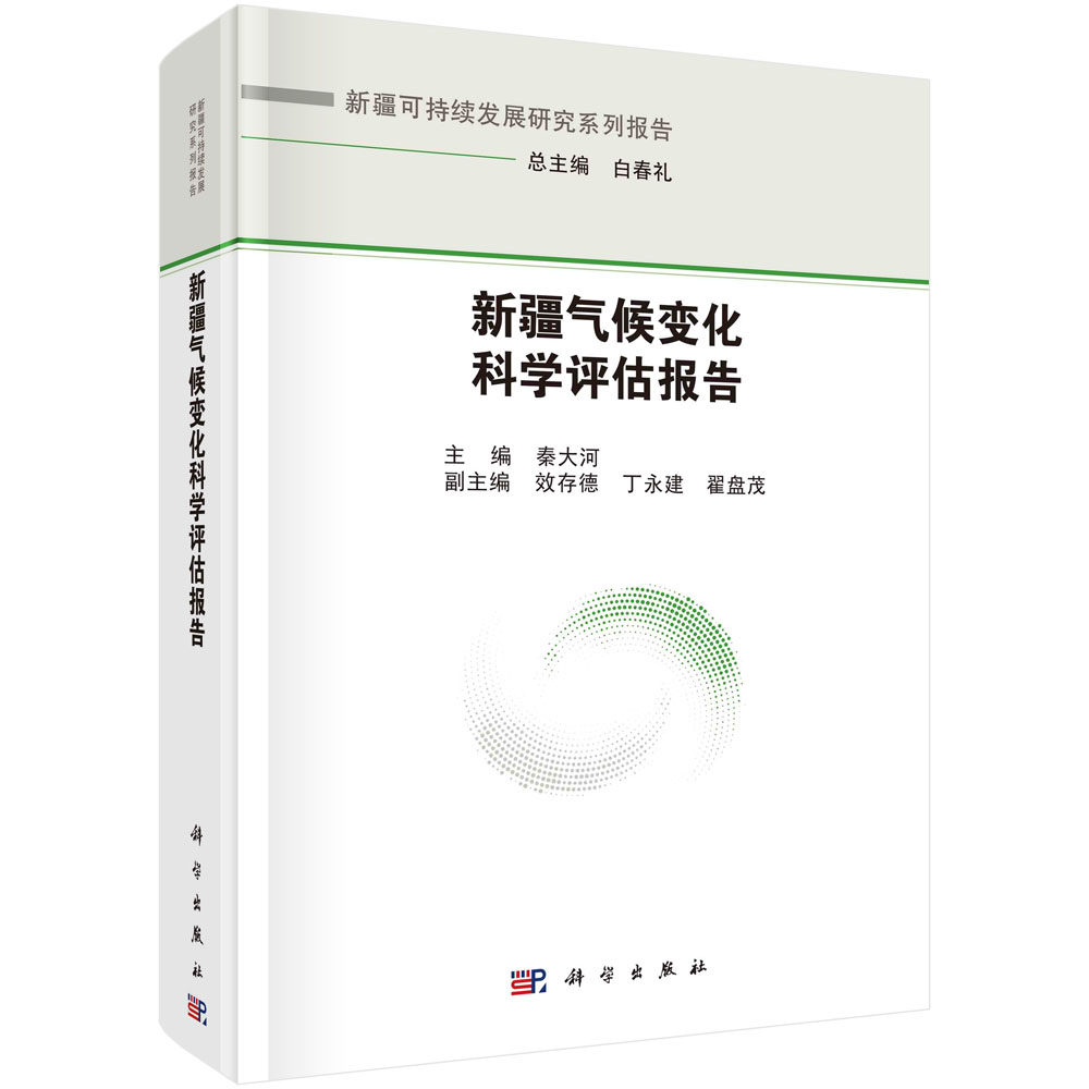 现货正版 圆脊精装 新疆气候变化科学评估报告 秦大河 科学出版社 9787030749086