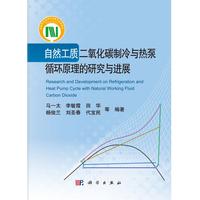 自然工质二氧化碳制冷与热泵循环原理的研究与进展 马一太 科学出版社 9787030516329