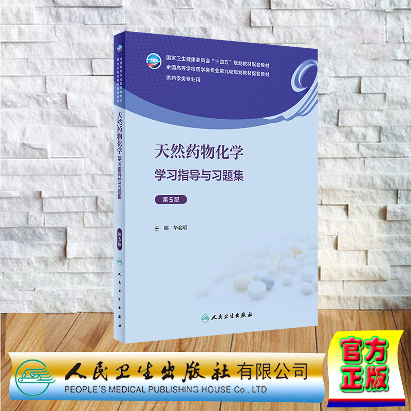 现货正版 平装 天然药物化学学习指导与习题集 第5版 本科药学配教  华会明 人民卫生出版社 9787117347907