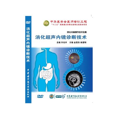 消化超声内镜诊断技术(DVD)(52')