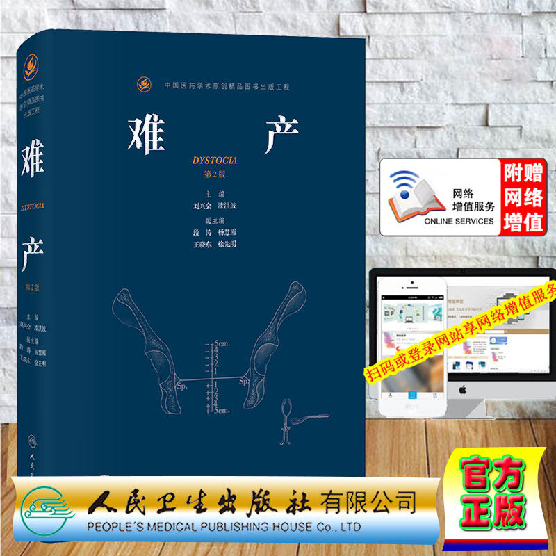 现货正版全新难产第2版配增值主编刘兴会漆洪波人民卫生出版社9787117315098