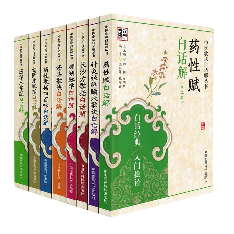 正版现货 中医歌诀白话解丛书医学三字经白话解+针灸经络腧穴+药性歌括四百味+药性赋+汤头歌诀+金匮方歌+濒湖脉学+长沙方歌 共8本