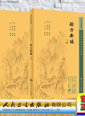 套装共两本 验方新编 上下册共2册 中医临床必读丛书重刊 鲍相璈中医方剂学书籍效方中医基础理论自学古籍医书自学人民卫生出版社