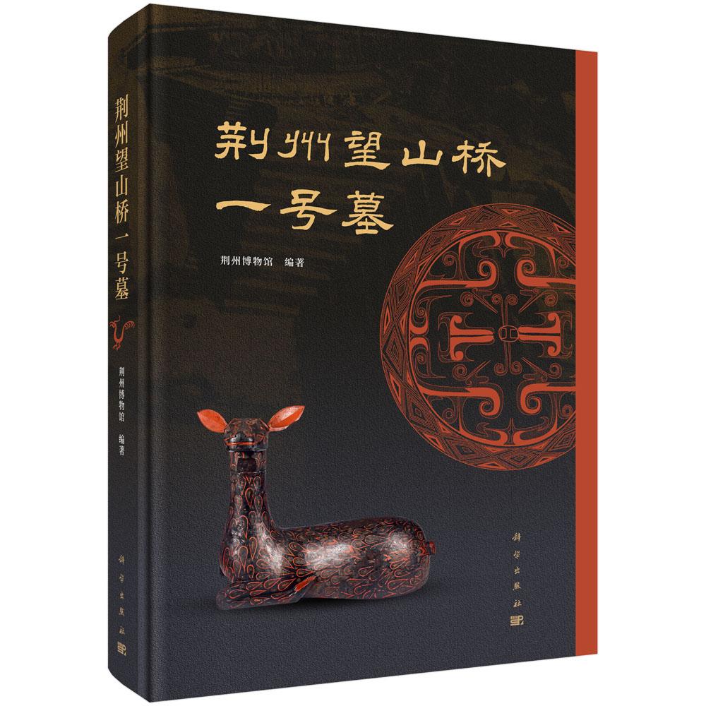 荆州望山桥一号墓 编著 荆州博物馆 精装 科学出版社9787030864789