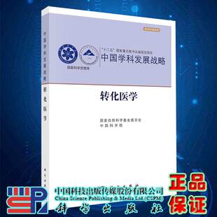 现货转化医学科学出版 社