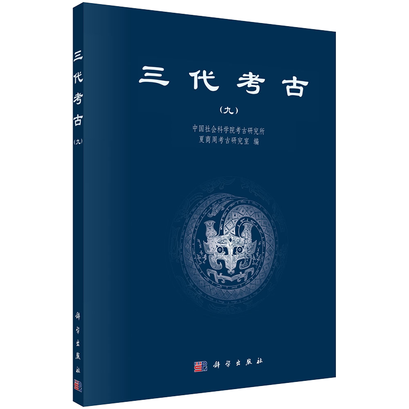 正版现货 三代考古 九 中国社会科学院考古研究所夏商周考古研究室 科学出版社9787030698483