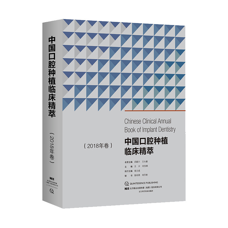 现货 中国口腔种植临床精萃 2018年卷 王兴 刘宝林主编 辽宁科学技术出版社
