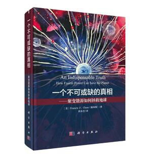 正版全新 精装 一个不可或缺的真相:聚变能源如何拯救地球 何木芝 科学出版社 9787030641489