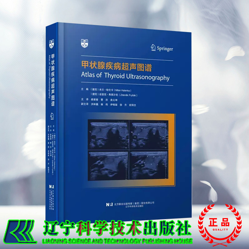 正版全新 甲状腺疾病超声图谱 捷克 米兰 哈伦卡 捷克 兹登克 弗莱沙 崔建春 曹洪 曲义坤 译 辽宁科学技术出版社 9787559135919
