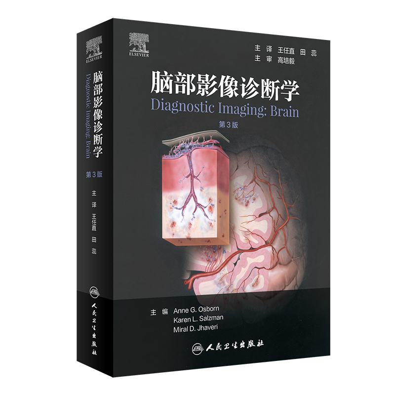 现货正版精装 脑部影像诊断学 第3版/翻译版 王任直 田蕊 人民卫生出版社9787117297295