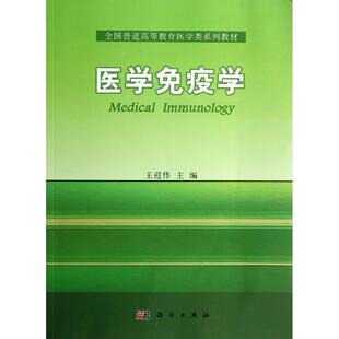 现货 科学出版 医学免疫学 王迎伟主编 社9787030377456 普通高等教育医学类系列教材 正版