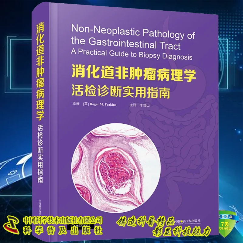 现货消化道非肿瘤病理学活检诊断实用指南 9787504696854李增山主译中国科学技术出版社