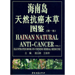 海南岛天然抗癌本草图鉴