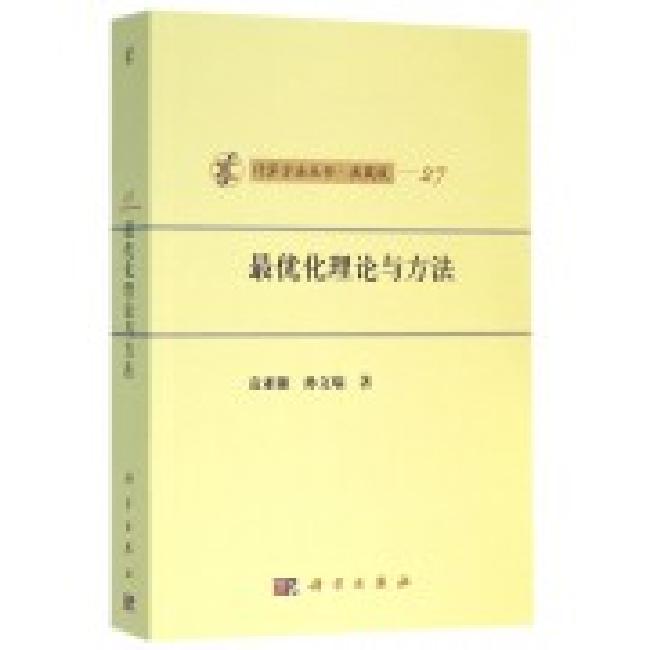 最优化理论与方法 袁亚湘 孙文瑜著 科学出版社