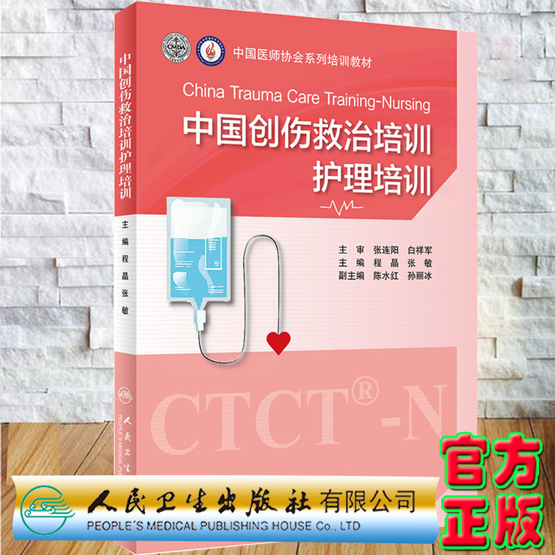 现货 中国创伤救治培训 护理培训中国医师协会系列培训教材程晶张敏主编评估和处置严重创伤和体创伤人民卫生出版社9787117318983