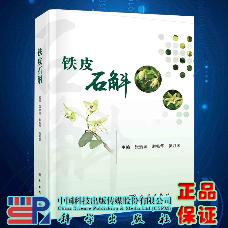 现货速发铁皮石斛 张治国 铁皮石斛研究成果产业化关键技术药用功效和临床应用等内 铁皮石斛的成果和应用科学出版社9787030736086