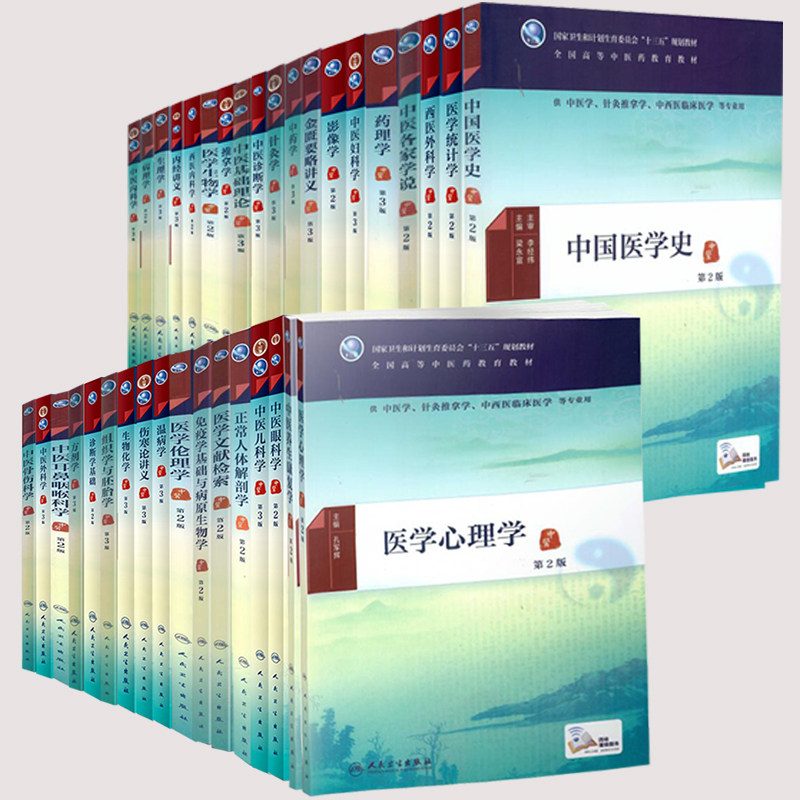 人卫版第3版本科教材中医学专业中医基础理论方剂学金匮要略讲义伤寒论温病学针灸学中药学中医内科学外科学诊断学儿科学妇科学图片