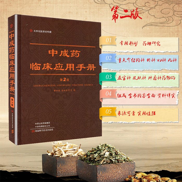 现货中成药临床应用手册第2版二翁维良河南科学技术出版社