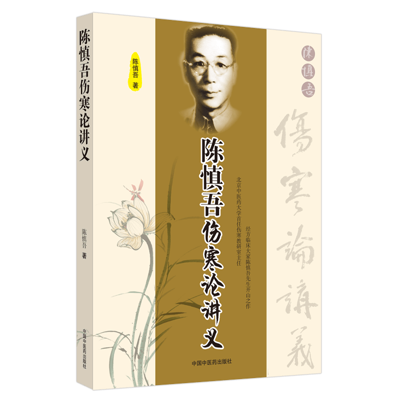 现货 陈慎吾伤寒论讲义中国中医药出版社陈慎吾著9787802314726
