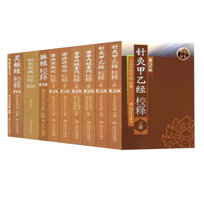 共10册正版现货中医古籍针灸甲乙经校释上下+黄帝内经素问校释上下+灵枢经校释+脉经校释+难经校释+针灸大成校释+诸病源