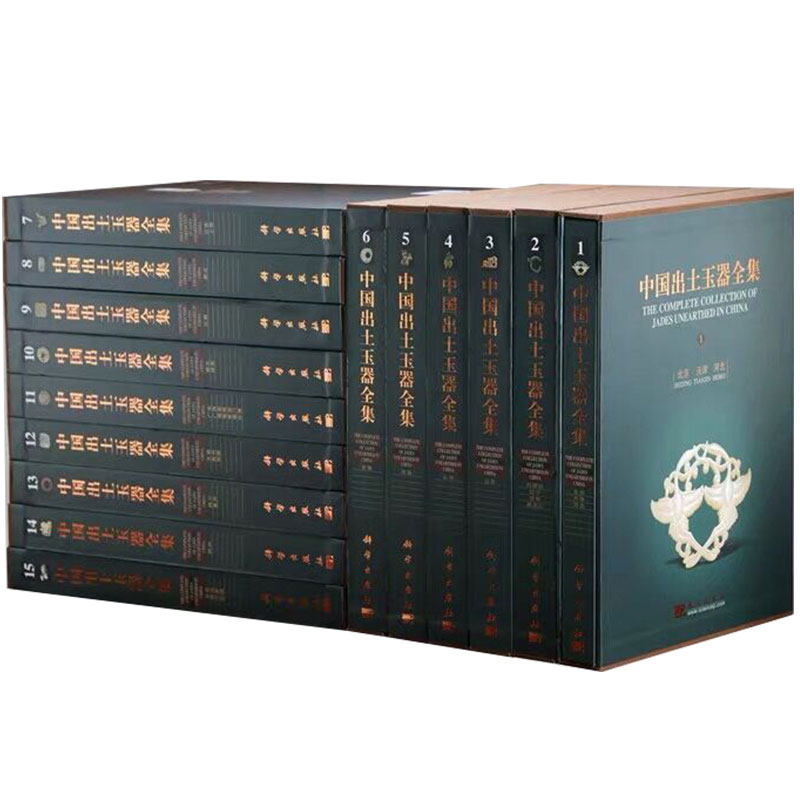 中国出土玉器全集全15册科学出版社古方9787030160096