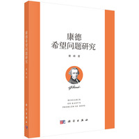 正版全新 平裝 康德希望問題研究 曹峰 科學(xué)出版社 9787030798053