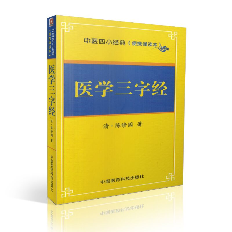 正版现货 医学三字经 中医四小经典 便携诵读本 陈修园著 中国医药科技出版社