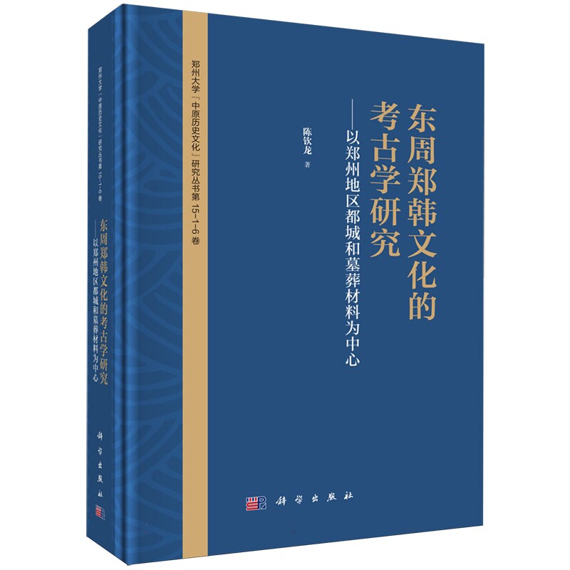 正版全新 精装 东周郑韩文化的考古学研究以郑州地区都城和墓葬材料为中心 陈钦龙 科学出版社 9787030788832