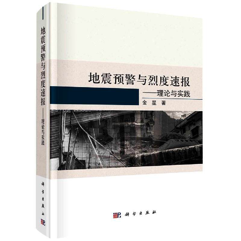 地震预警与烈度速报理论与实践圆脊精装金星科学出版社9787030699176