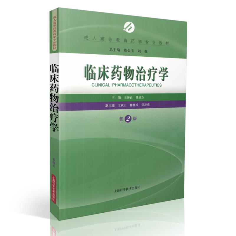 正版现货 临床药物治疗学(第二版/本科教材)陈金宝 刘强总主编 上海科学技术出版社