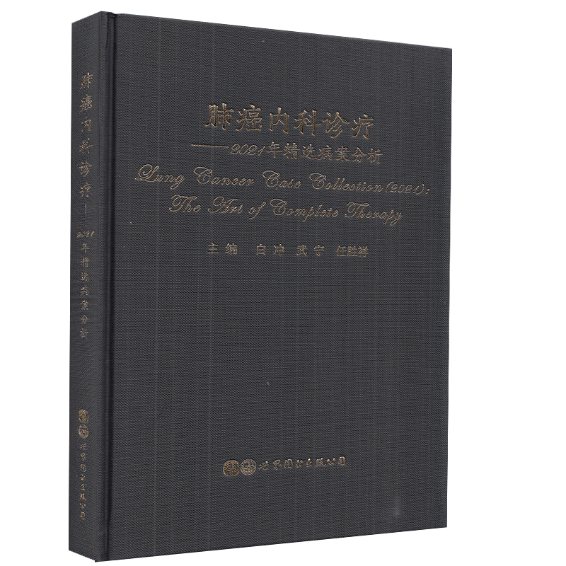 正版现货精装 肺癌内科诊疗 2021年精选病案分析 白冲 武宁 任胜祥 主编世界图书出版公司9787519287740