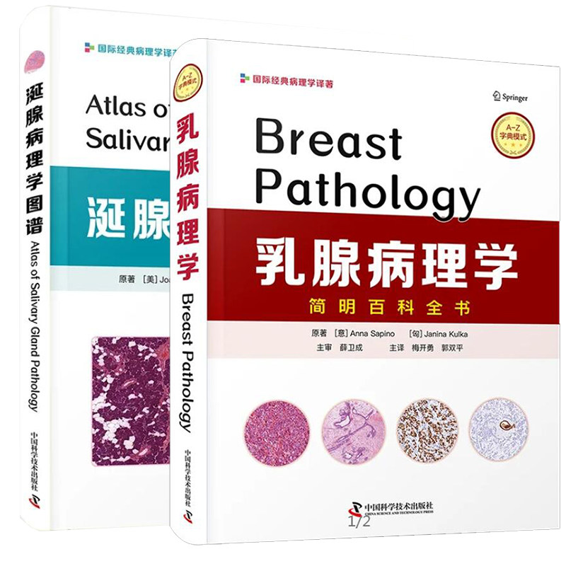现货 共2册乳腺病理学简明百科全书/涎腺病理学图谱腺泡细胞癌胶原小球病隆胸相关性恶性淋巴瘤淋巴上皮癌中国科学技术出版社