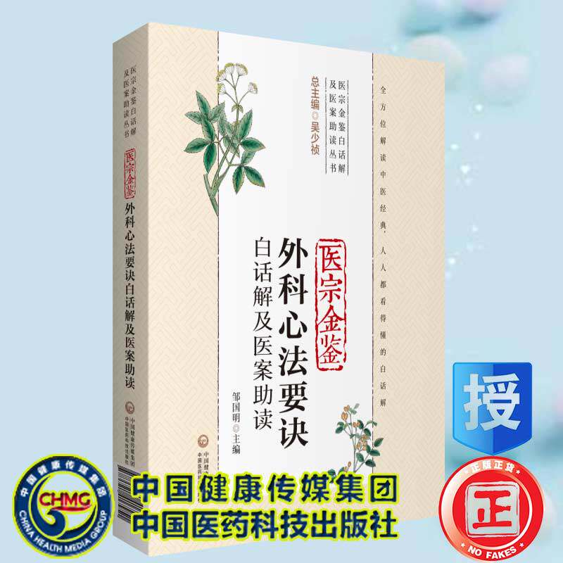 现货医宗金鉴外科心法要诀白话解及医案助读医宗金鉴白话解及医案助读丛书中国医药科技出版社