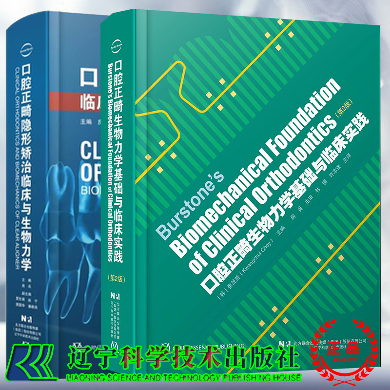 两本套 口腔正畸生物力学基础与临床实践第2版二/口腔正畸隐形矫治临床与生物力学 正畸矫治 托槽矫正 口腔书籍 房兵 林珊 许志强