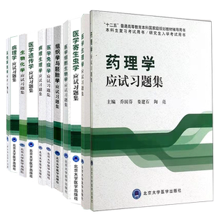 北医版本科临床医学专业第三轮五年制应试系统解剖学医学细胞生物学医学寄生虫学组织学与胚胎学病理生理学生物化学应试习题集等