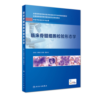 高等医药院校医学检验技术专业特色规划教材 临床骨髓细胞检验形态学 供医学检验技术专业用 人民卫生出版 王霄霞 正版 社 现货