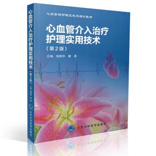 正版现货 心血管介入治疗会理实用技术(第2版)候桂华 霍勇主编