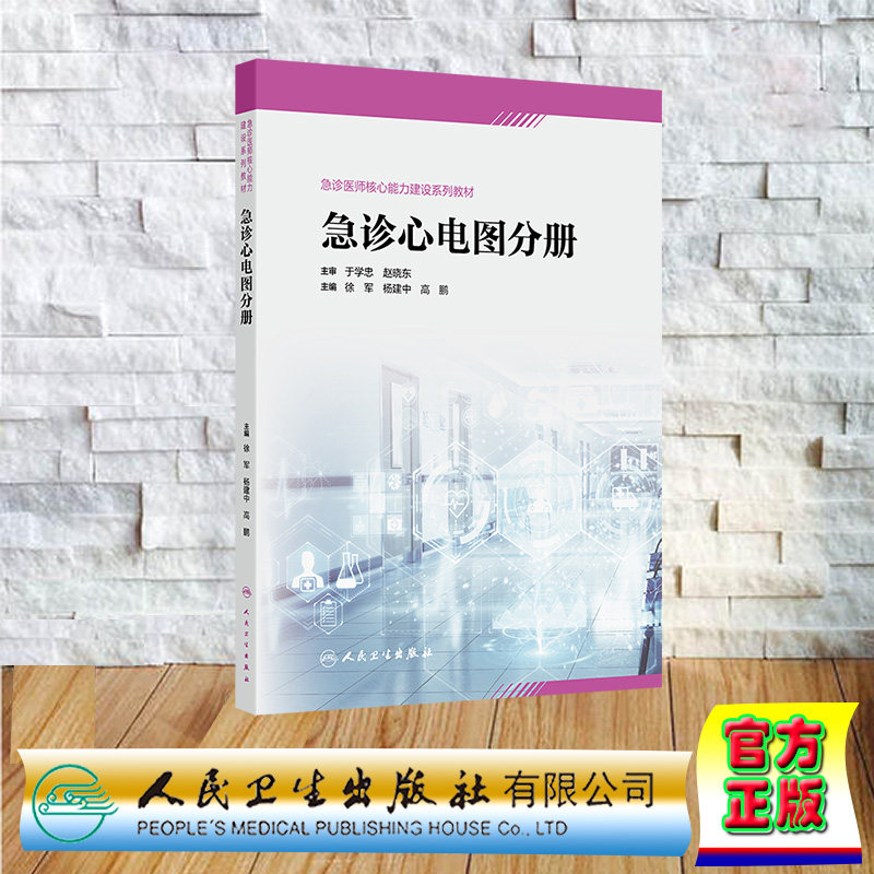 正版全新 急诊心电图分册急诊医师核心能力建设系列教材徐军杨建中高鹏平装人民卫生出版社9787117356510