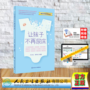 现货正版 平装 中医儿科名医坐诊丛书 让孩子不再尿床 万力生,陈争光 人民卫生出版社 9787117348515