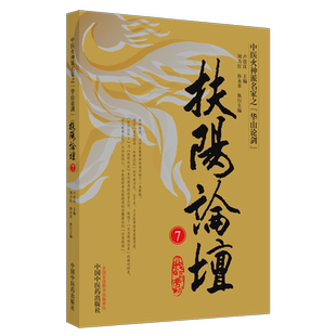 现货 扶阳论坛7中医火神派名家之华山论剑 中医教育和传承 扶阳学派 中医爱好者读物 中国中医药出版社 9787513264570