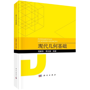 现代几何基础程新跃李体耀科学出版社9787030662798