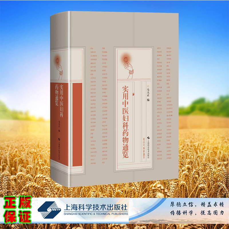 实用中医妇科药物通览 精装 马大正 编 上海科学技术出版社 9787547866498