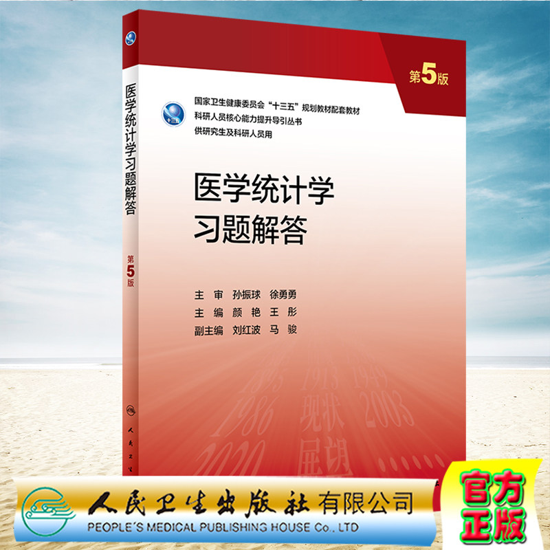 现货正版 医学统计学习题解答 第5版 科研人员核心人员能力提升导引丛书 颜艳 王彤 人民卫生出版社 9787117337465