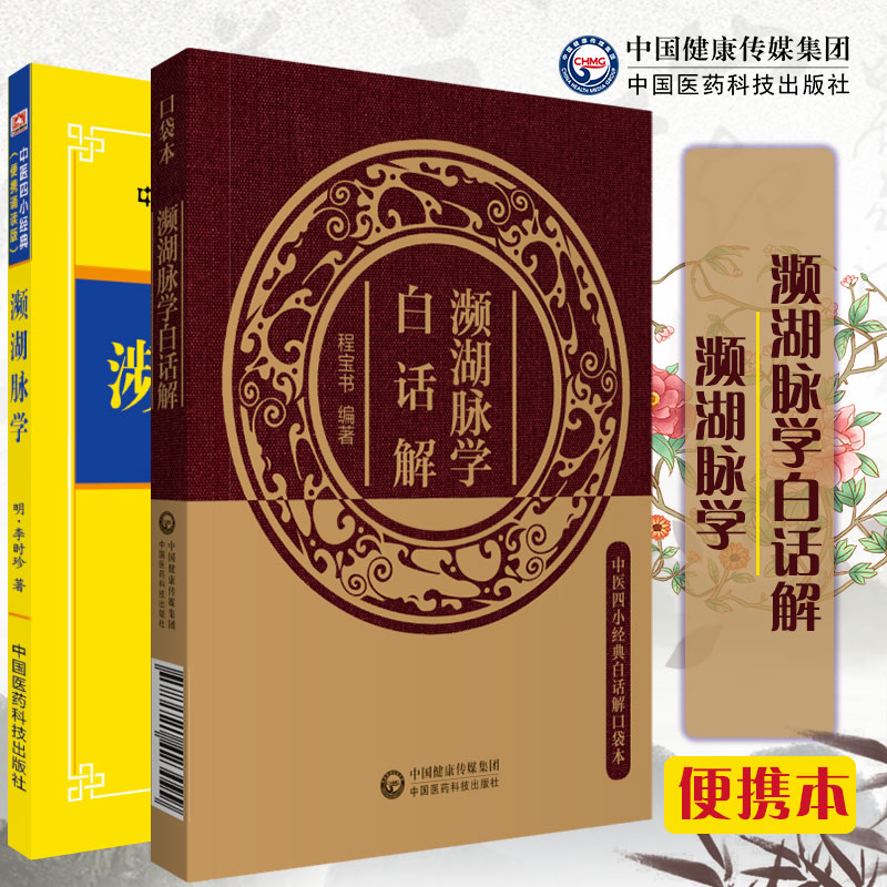 共2册 中医四小经典白话解口袋本 濒湖脉学白话解/濒湖脉学 中医