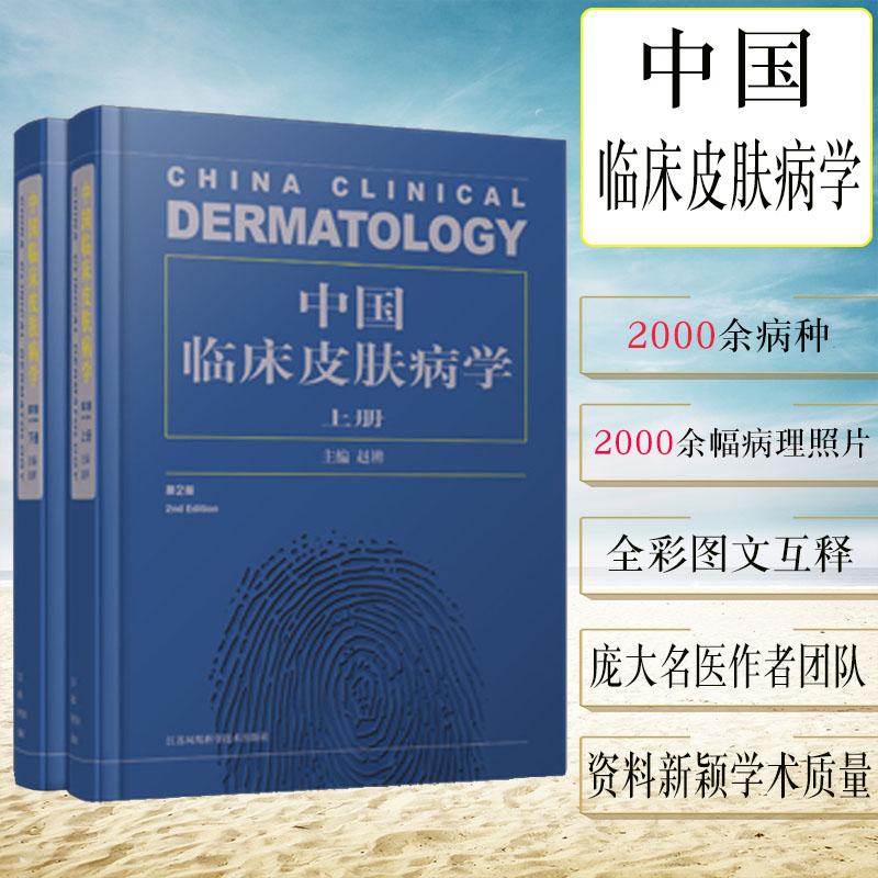 中国临床皮肤病学 精 上 下册 第2版 赵辨 圆脊精装 江苏科学技术出版社9787553771427